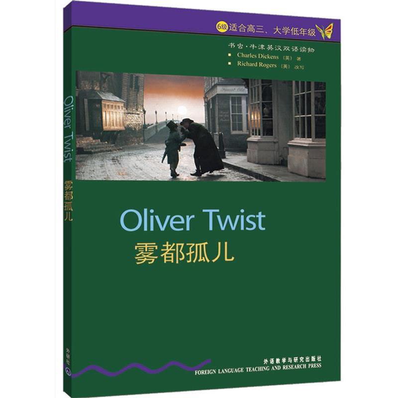 【正版书籍】 书虫·牛津英汉对照读物:雾都孤儿 [英] 狄更斯 著,董黎 译 外语教学与研究出版社