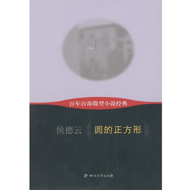 【正版书籍】 百年百部小说经典:圆的正方形 侯德云 四川文艺出版社