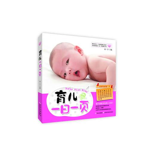 【正版书籍】 育儿一日一页 张一宁 编 吉林科学技术出版社