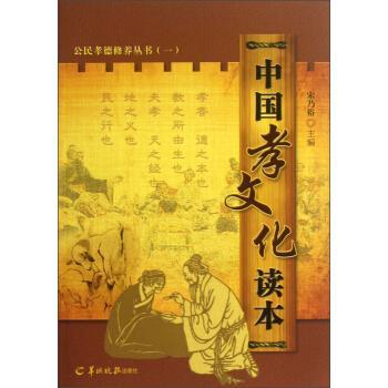 【正版书籍】 公民孝德修养丛书:中国孝文化读本 宋乃裕 著 羊城晚报出版社