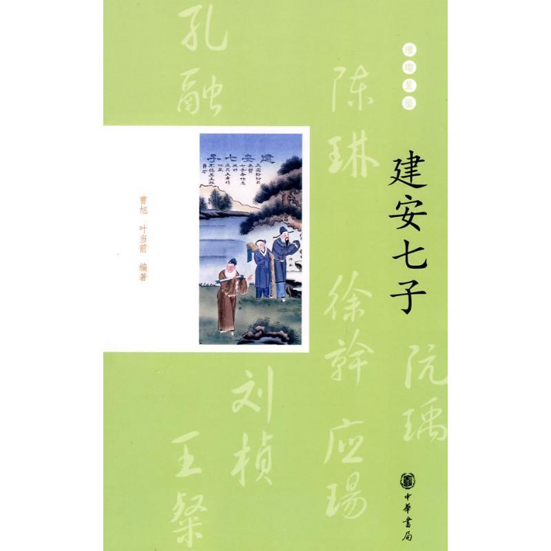 【正版书籍】 建安七子--璀璨星座 曹旭,叶当前　编著 中华书局