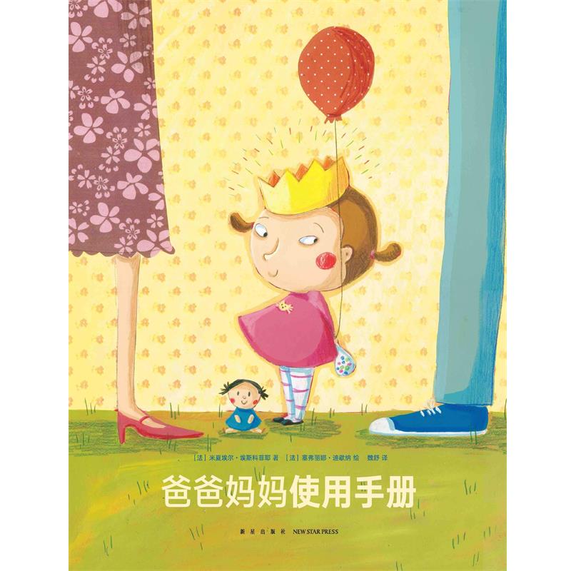 【正版书籍】 爸爸妈妈使用手册 米夏埃尔·埃斯科菲耶 新星出版社