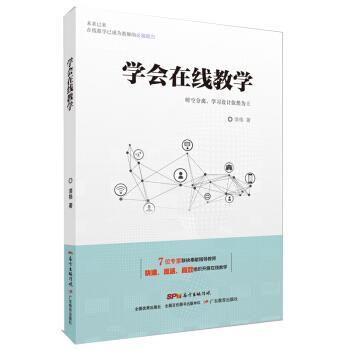 【正版书籍】 学会在线教学 漆格 著 广东教育出版社