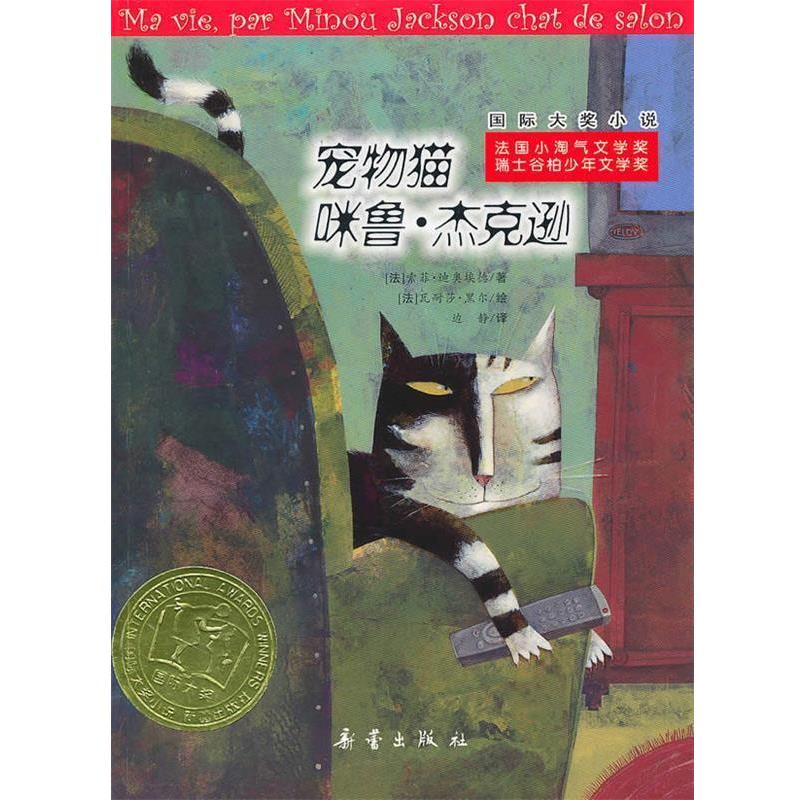 【正版书籍】 国际大奖小说 (法)迪奥埃德,边静 新蕾出版社