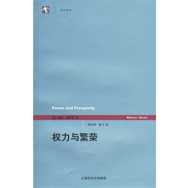 【正版书籍】 权力与繁荣 (美)奥尔森 著,苏长和 译 上海人民出版社
