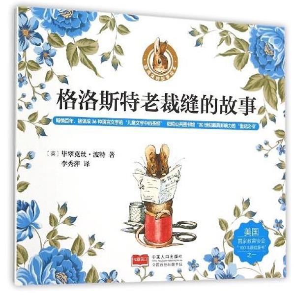 【正版书籍】 格洛斯特老裁缝的故事 [英] 毕翠克丝·波特 著,李秀萍 译 中国人口出版社