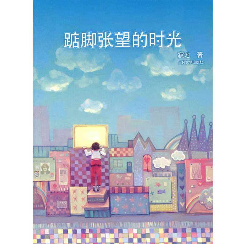 【正版书籍】 踮脚张望的时光 寂地 著 人民文学出版社