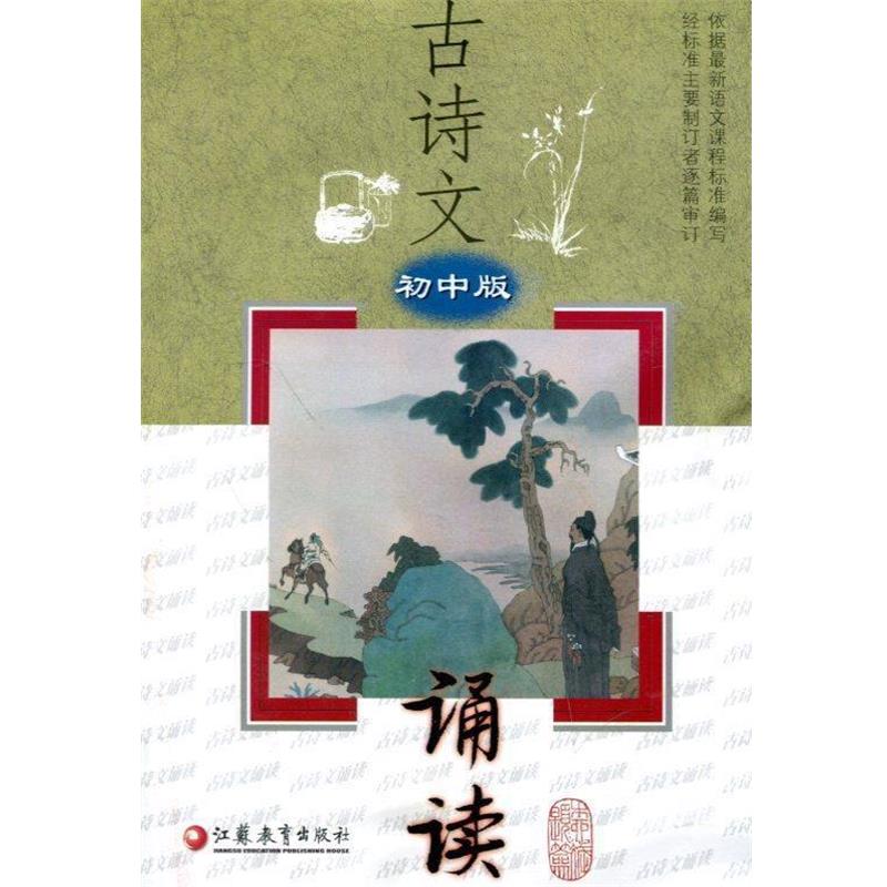 【正版书籍】 古诗文 诵读 初中版 《古诗文诵读》编写组 编 江苏教育出版社
