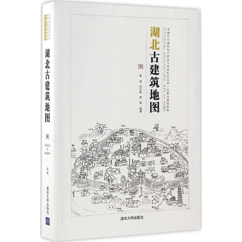 【正版书籍】 湖北古建筑地图 袁琳,张亦驰,袁琳 清华大学出版社