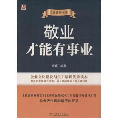 【正版书籍】 工作素养书系:敬业才能有事业 西武 中国电力出版社