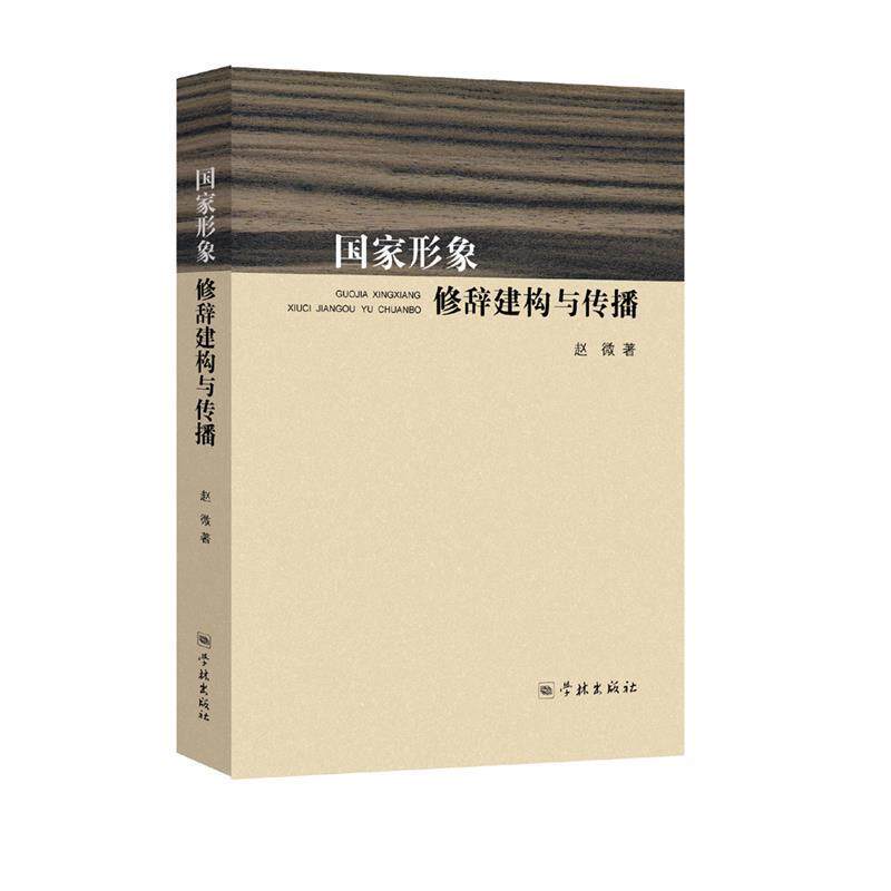 【正版书籍】 国家形象修辞建构与传播 赵微 学林出版社