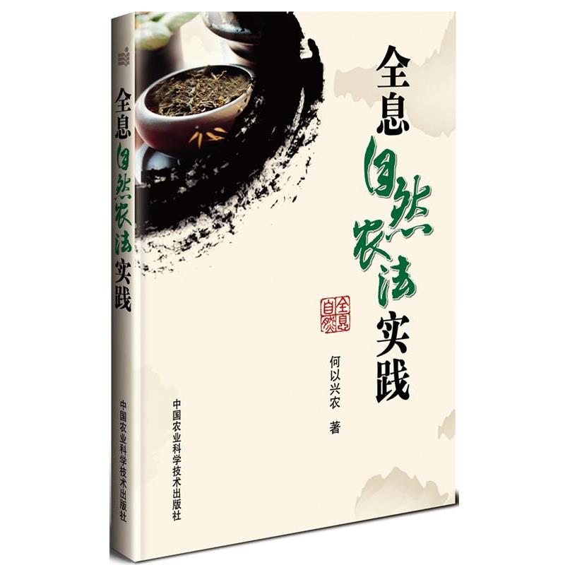 【正版书籍】 全息自然农法实践 何以兴农 中国农业科学技术出版社