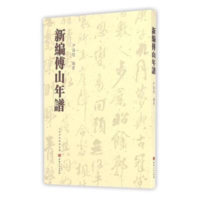 【正版书籍】 新编傅山年谱 尹协理 山西人民出版社发行部
