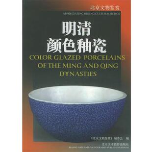 【正版书籍】 明清颜色釉瓷—北京文物鉴赏 杨俊艳 著 北京美术摄影出版社