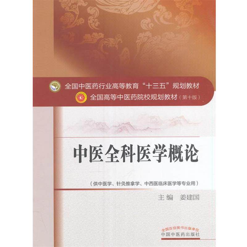 【正版书籍】 中医全科医学概论 姜建国 中国中医药出版社
