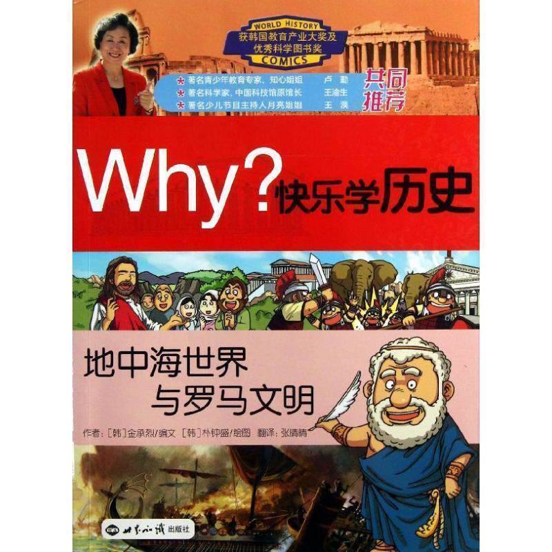 【正版书籍】 WHY 快乐学历史 地中海世界与罗马文明 (韩)金承烈 编文,(韩)朴钟盛 绘,张晴晴 译 世界知识出版社