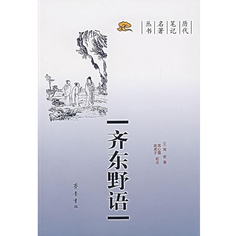 【正版书籍】 齐东野语 (宋)周密 著 齐鲁书社