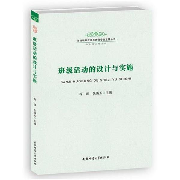 【正版书籍】 基础教育改革与教师专业发展丛书·班主任工作系列-班级活动的设计与实施 徐群,朱诵玉　主编 安徽师范大学出版社