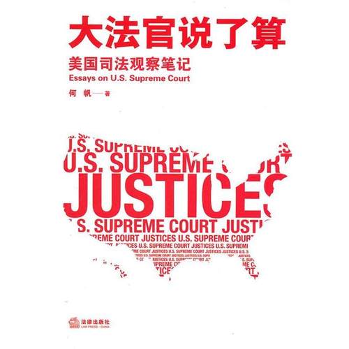 【正版书籍】 大法官说了算 何帆 著 法律出版社