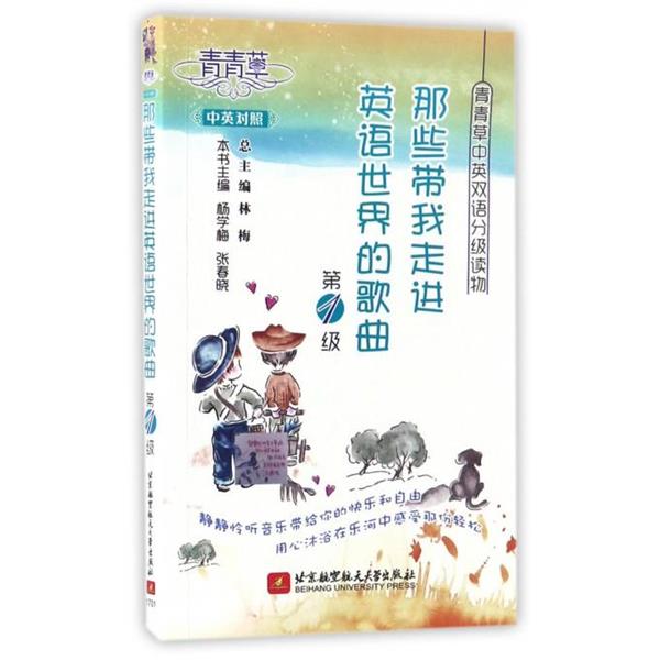 【正版书籍】 青青草中英双语分级读物·级:那些带我走进英语世界的歌曲 林梅, 杨学梅, 张春晓 北京航空航天大学出版社