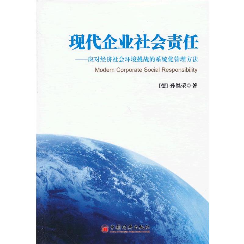 【正版书籍】 现代企业社会责任:应对经济社会环境挑战的系统化管理方法 (德)孙继荣　著 中国经济出版社