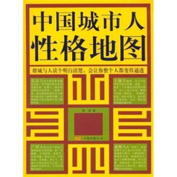 【正版书籍】 中国城市人性格地图 郭俊 著 万卷出版公司