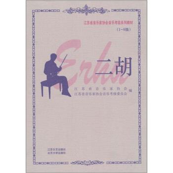 【正版书籍】 江苏省音乐家协会音乐考级系列教材:二胡1-8级 江苏省音乐家协会 编 江苏文艺出版社