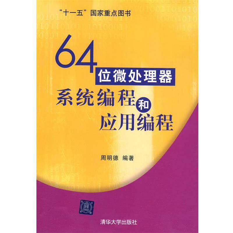 【正版书籍】 64位微处理器系统编程和应用编程 周明德 编著 清华大学出版社