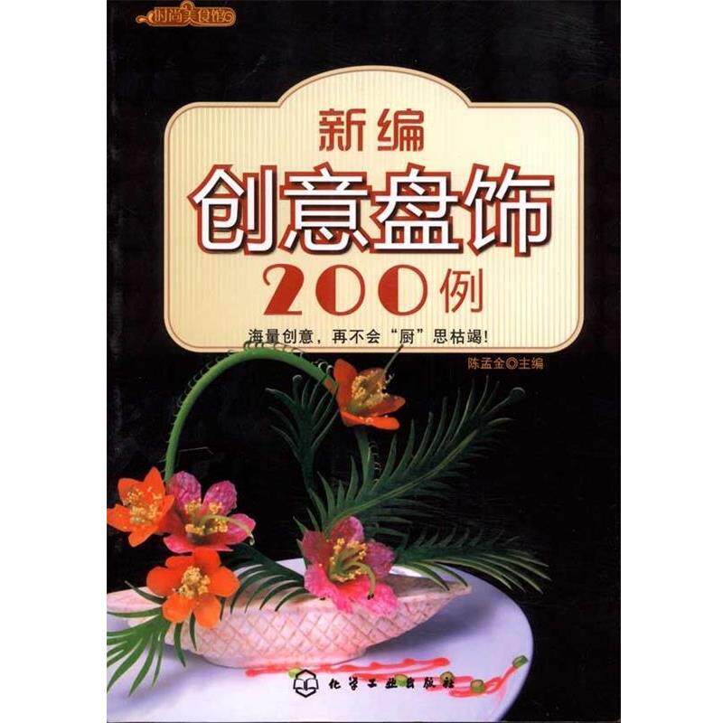【正版书籍】 时尚美食馆--新编创意盘饰200例 陈孟金 主编 化学工业出版社