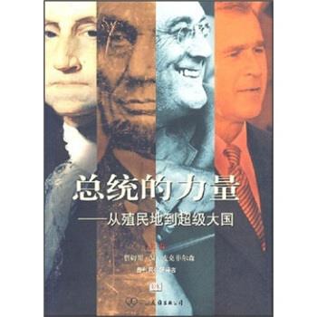 【正版书籍】 总统的力量:从殖民地到大国 詹姆斯·M·麦克菲尔森 著,尹宏毅 等 译 中国友谊出版公司