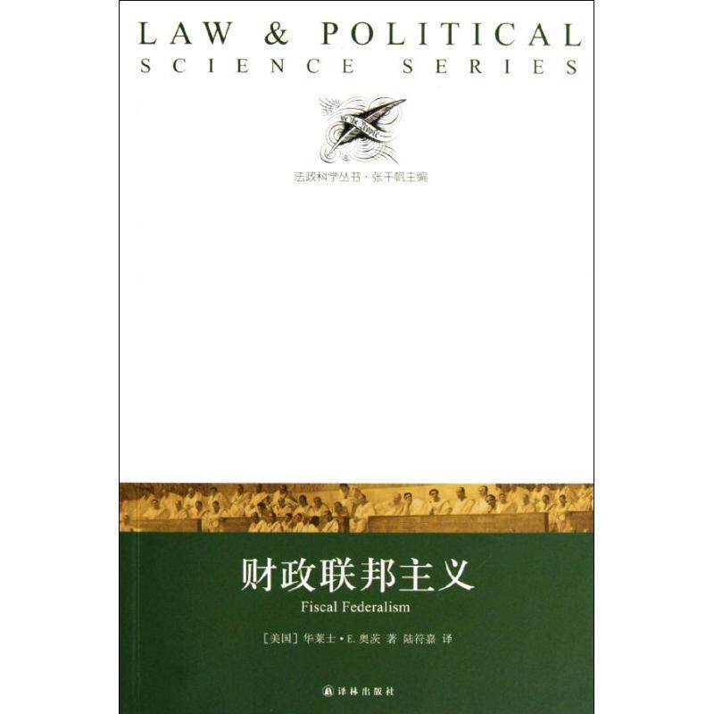 【正版书籍】 法政科学丛书:财政联邦主义 （美）奥茨　著,陆符嘉　译 译林出版社