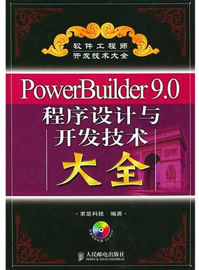 【正版书籍】 PowerBuilder9.0程序设计与开发技术大全 求是科技 编著 人民邮电出版社