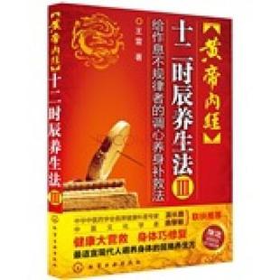 【正版书籍】 黄帝内经十二时辰养生法3:给作息不规律者的调心养身补救法 王雷 著 化学工业出版社
