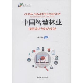 【正版书籍】 中国智慧林业:顶层设计与地方实践 李世东 著 中国林业出版社