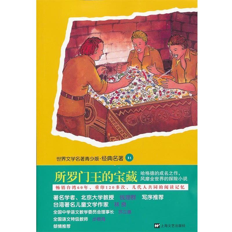 【正版书籍】 世界文学名著青少版•经典名著:所罗门王的宝藏 周隆岐, 赖德•哈格德 上海文艺出版社