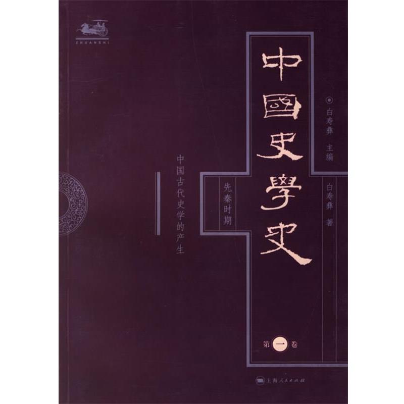 【正版书籍】 118中国史学史 白寿彝 主编,白寿彝 著 上海人民出版社