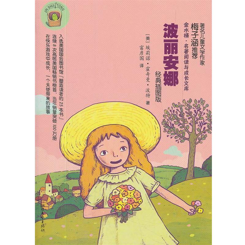 【正版书籍】 波丽安娜 金水桶名著阅读与成长文库 (美)埃莉诺·霍奇曼·波特 著,富彦国 译 浙江文艺出版社