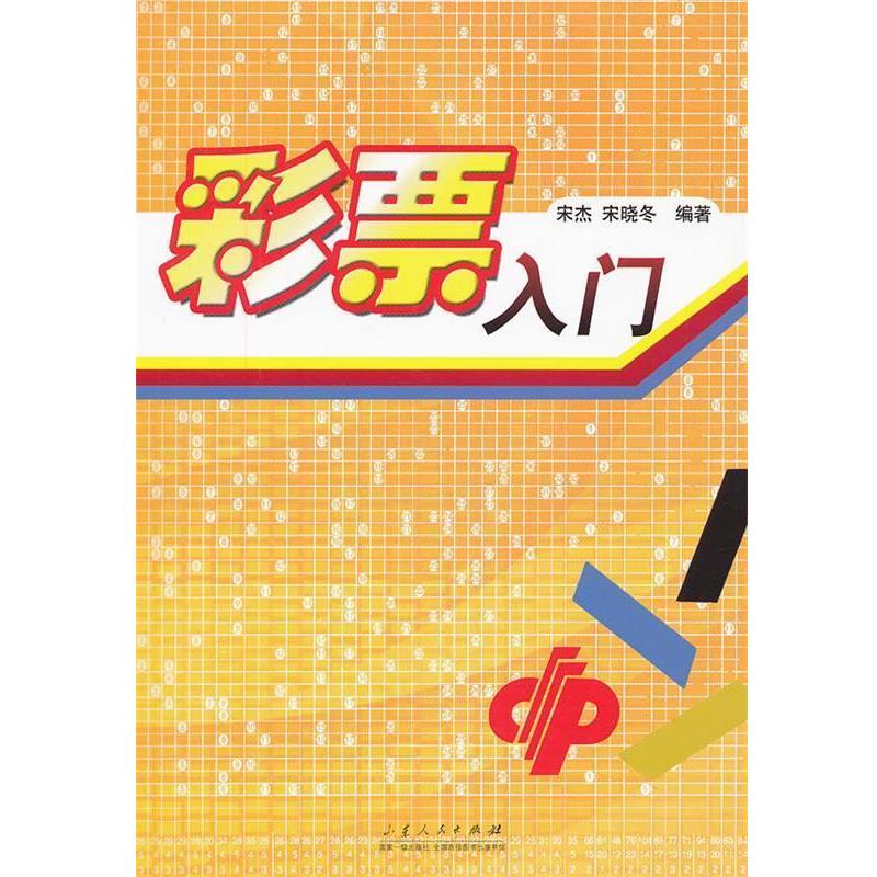 【正版书籍】 彩票入门 宋杰,宋晓冬　编著 山东人民出版社