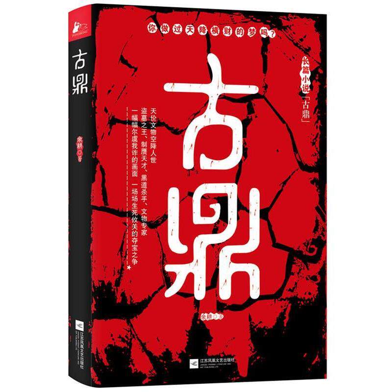 【正版书籍】 古鼎 余耕 江苏文艺出版社