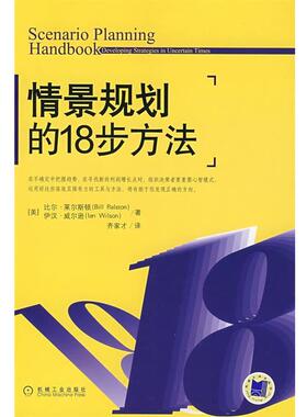 【正版书籍】 情景规划的18步方法 (美)莱尔斯顿(Ralston,B.),(美)威尔逊(Wilson,I.) 机械工业出版社