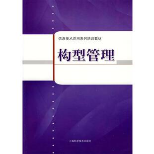 【正版书籍】 构型管理 上海市企业信息化促进中心 编著 上海科学技术出版社