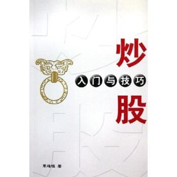 【正版书籍】 炒股入门与技巧 覃维桓 著 经济管理出版社