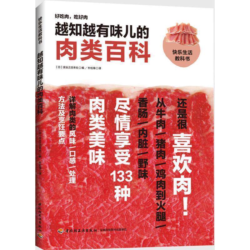 【正版书籍】 越知越有味儿的肉类百科 实业之日本社 编,朴松海 译 中国轻工业