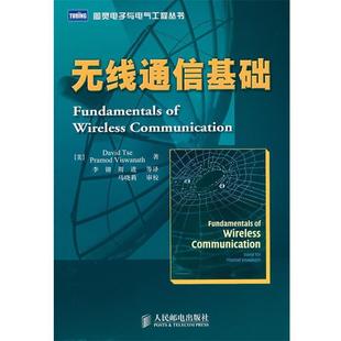 【正版书籍】 无线通信基础 (美)谢,(美)维斯瓦纳斯　著,李锵　等译 人民邮电出版社