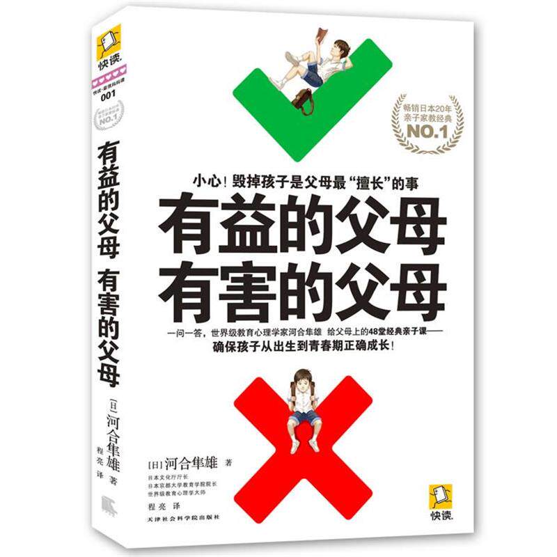【正版书籍】 有益的父母，有害的父母 (日)河合隼雄 著 ,程亮 译 天津社会科学院出版社
