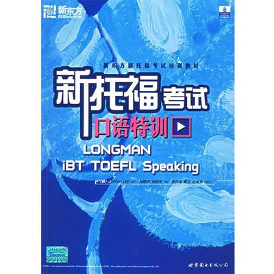 【正版书籍】 新托福考试口语特训 Jl-YEON LEE 世界图书出版公司