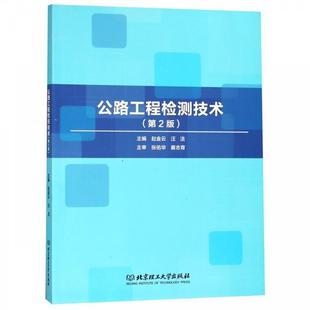 【正版书籍】 公路工程检测技术 赵金云,汪洁 编 北京理工大学出版社