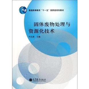 【正版书籍】 固体废物处理与资源化技术 何品晶 高等教育出版社