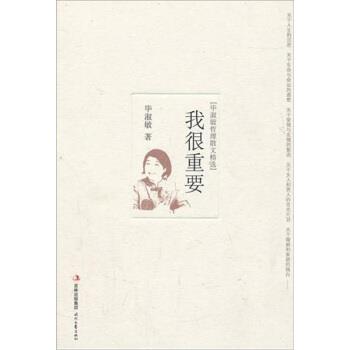 【正版书籍】 我很重要:毕淑敏哲理散文精选 毕淑敏 著 时代文艺出版社