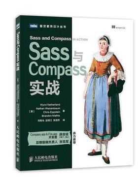 【正版书籍】 Sass与Compass实战 (美)尼德兰 人民邮电出版社